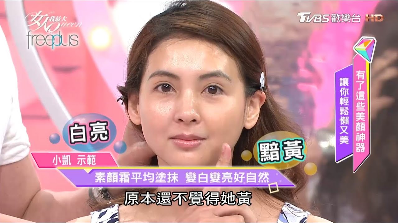 一瓶素顏霜搞定！皮膚變白變亮好自然 女人我最大 20170614