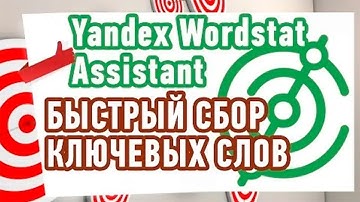 расширение yandex wordstat assistant