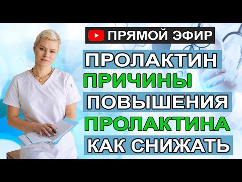 Пролактин. Причины повышения пролактина. Как снижать. Гинеколог Екатерина Волкова