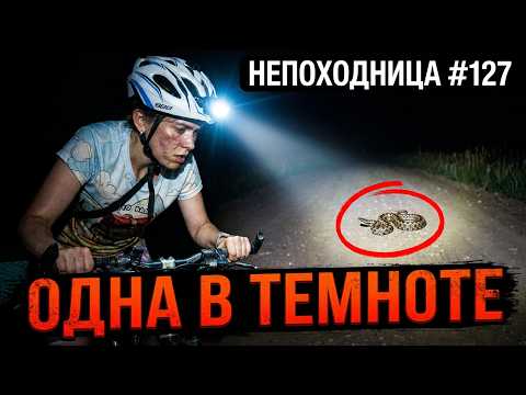 ВЕЛОПОХОД В НОВЫХ МЕСТАХ НА НОЧЬ ГЛЯДЯ - НЕ ЛУЧШАЯ ИДЕЯ.