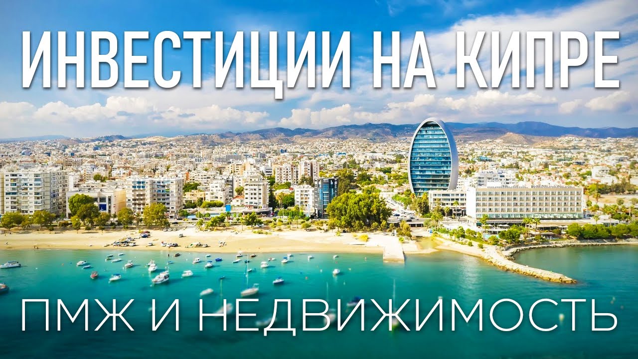 Кипр сегодня - инвестиция в будущее | Интервью с Александром Ваксманом