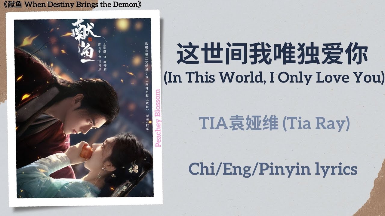 这世间我唯独爱你 (In This World, I Only Love You) - 袁娅维 (Tia Ray)《献鱼 When Destiny Brings the Demon》lyrics
