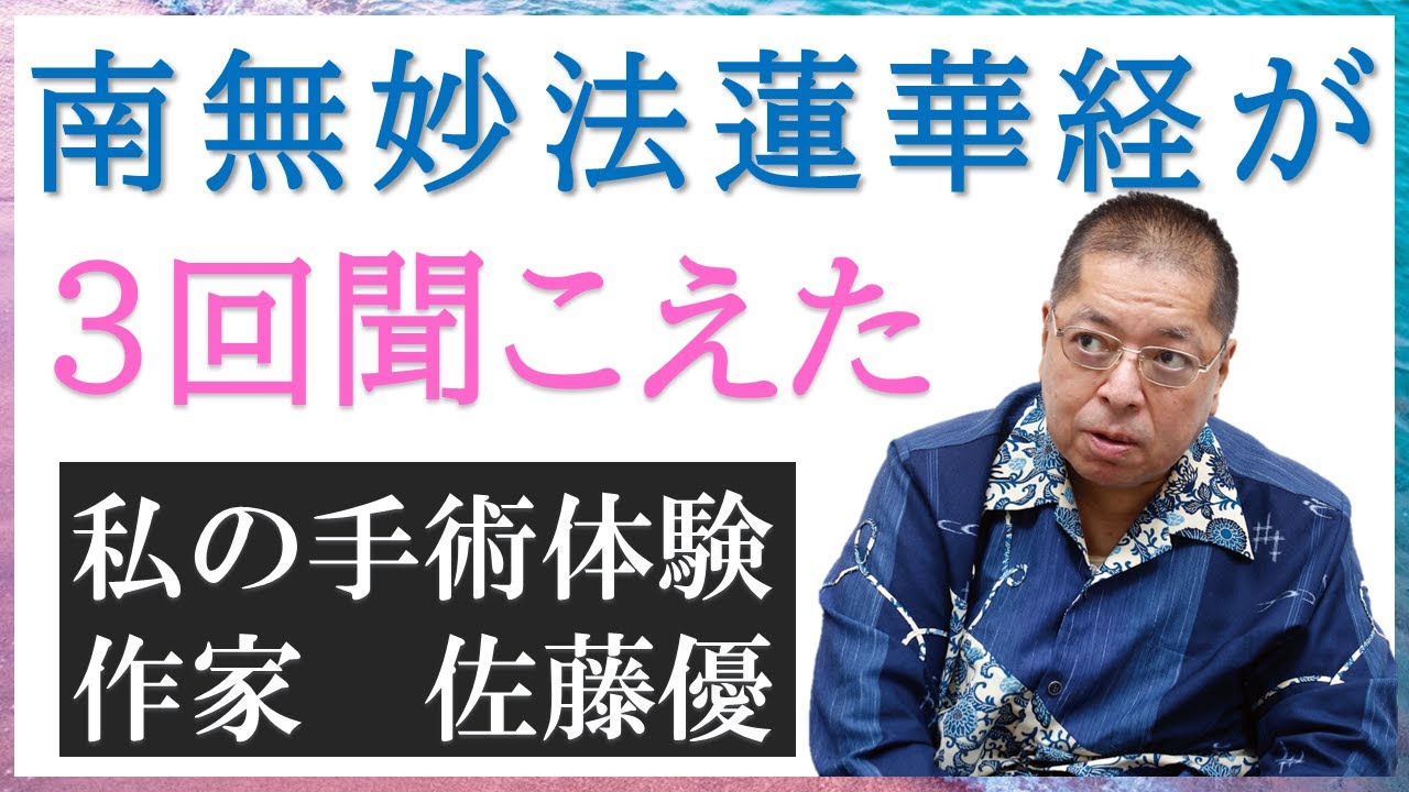 【佐藤優さんが語る】腎臓移植手術を終えて　雑誌『第三文明』取材