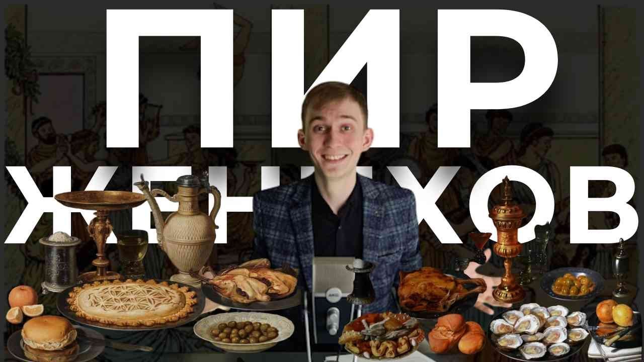 "Как пировать за чужой счёт?". ОДИССЕЯ ПО ОДИССЕЕ №1. Гомер, Ахматова, Бродский и немного Гамлета