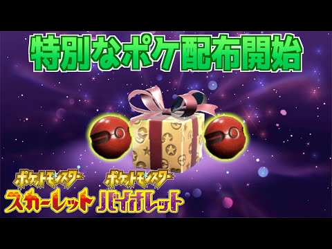 【速報】急いで受け取ろう！新たに特別なポケモンの配布が開始！【スカーレット・バイオレット】