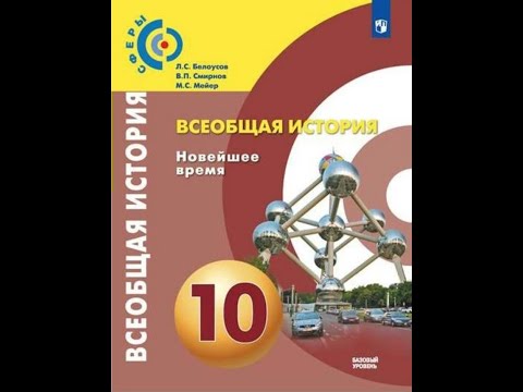 Всеобщая история 10к "Сферы" §25 Глобализация и интеграция