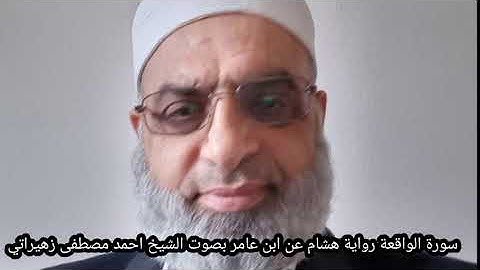 سورة الواقعة رواية هشام عن ابن عامر بصوت الشيخ احمد مصطفى زهيراتي