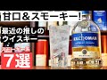【一度飲んだらハマる？】スモーキーだけど甘い！最近推しのウイスキーを７選紹介・解説（ハイボール・ロックおすすめウイスキー・スモーキーフレーバー・アイラモルト）