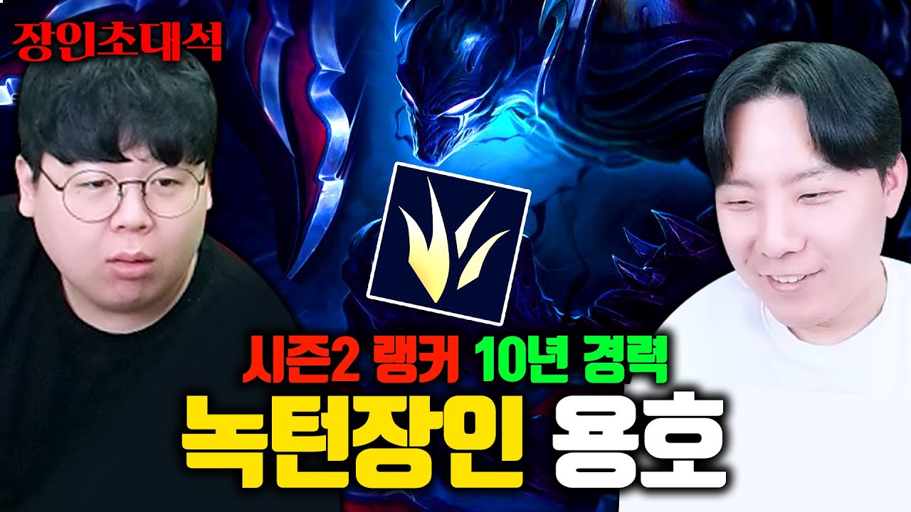 무려 12년동안 녹턴 정글 플레이, 30대 후반이 마스터 달성한 비결..! 용호 장인초대석 [테스터훈]