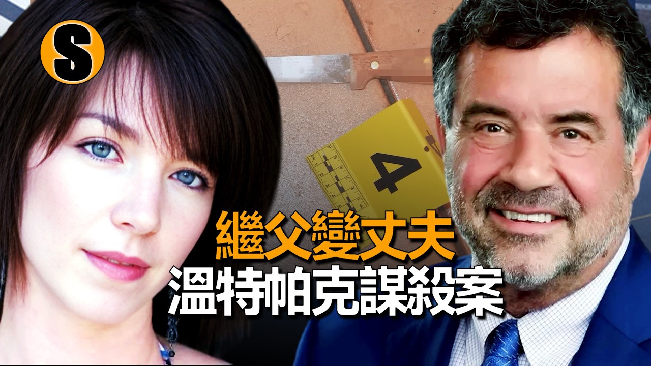 NBA高管與繼女的畸戀，豪宅內的血色終局，一場教科書級別的“自衛”羅生門