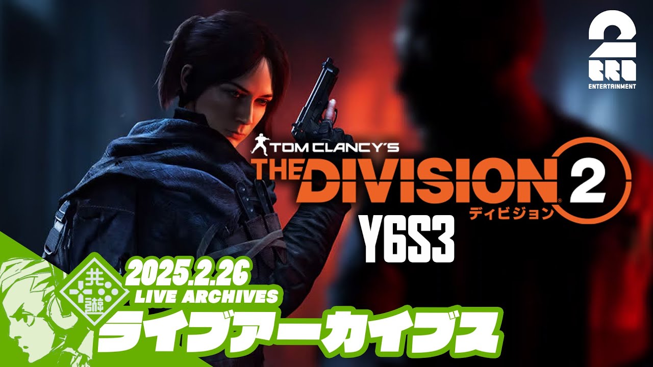 16【Y6S3】おついちの「ディビジョン2 (The Division2)」【2BRO 