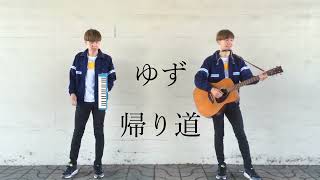 Video thumbnail of "ゆず　帰り道　一人二役　フルcover by Tカースケ　弾き語り"
