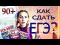 КАК СДАТЬ ЕГЭ НА 90+│ХИМИЯ, БИОЛОГИЯ, РУССКИЙ