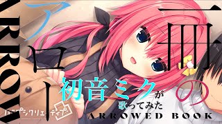 一冊のアロー/ハミダシクリエイティブ凸OP【初音ミクが歌ってみた】