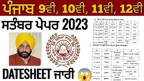 PSEB SEPTEMBER EXAM DATESHEET 2023: 6ਵੀਂ ਜਮਾਤ ਤੋਂ 12ਵੀਂ ਜਮਾਤ ਦੀਆਂ ਸਤੰਬਰ ਪ੍ਰੀਖਿਆਵਾਂ ਦੀ ਡੇਟ ਸੀਟ ਜਾਰੀ