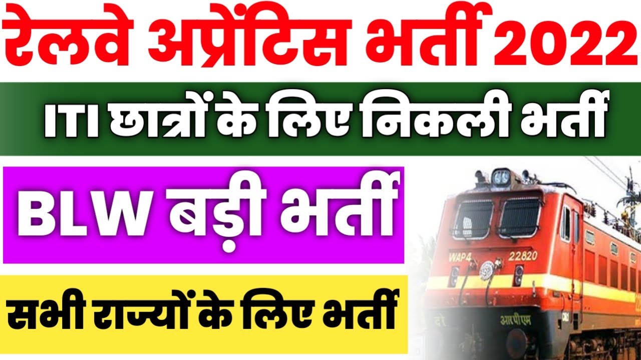 Railway BLW Apprentice Recruitment 2022 | Railway Apprentice for ITI & Non ITI | BLW Apprenticeship