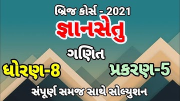 gyansetu|Dhoran 8 ganit|prakaran 5 |std 8 maths|std 8 gyansetu|બ્રિજકોર્સ|જ્ઞાનસેતુ|ધોરણ 8|Dhoran 8|