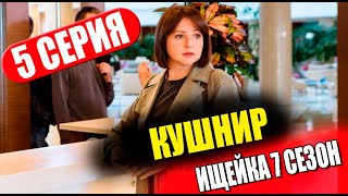 ИЩЕЙКА 7 СЕЗОН 5 серия. Кушнир (сериал 2023). АНОНС ДАТА ВЫХОДА