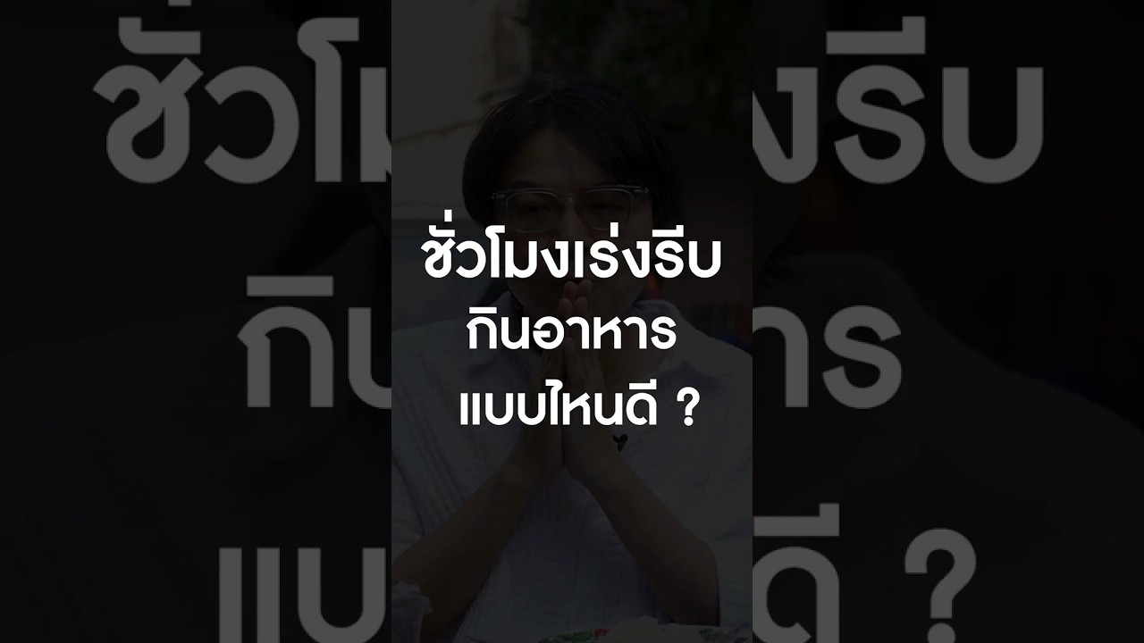 ชั่วโมงเร่งรีบกินอาหารแบบไหนดี? #เสือร้องไห้ #TigerShorts #Shorts #หมูกรอบ #อาหารตามสั่ง