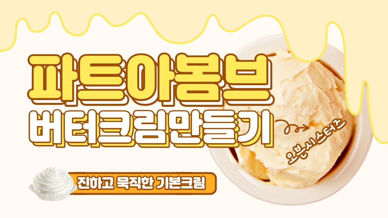 디저트 크림 기본베이스 파트아봄브 버터크림 만들기 Pate a Bombe Butter Cream Recipe