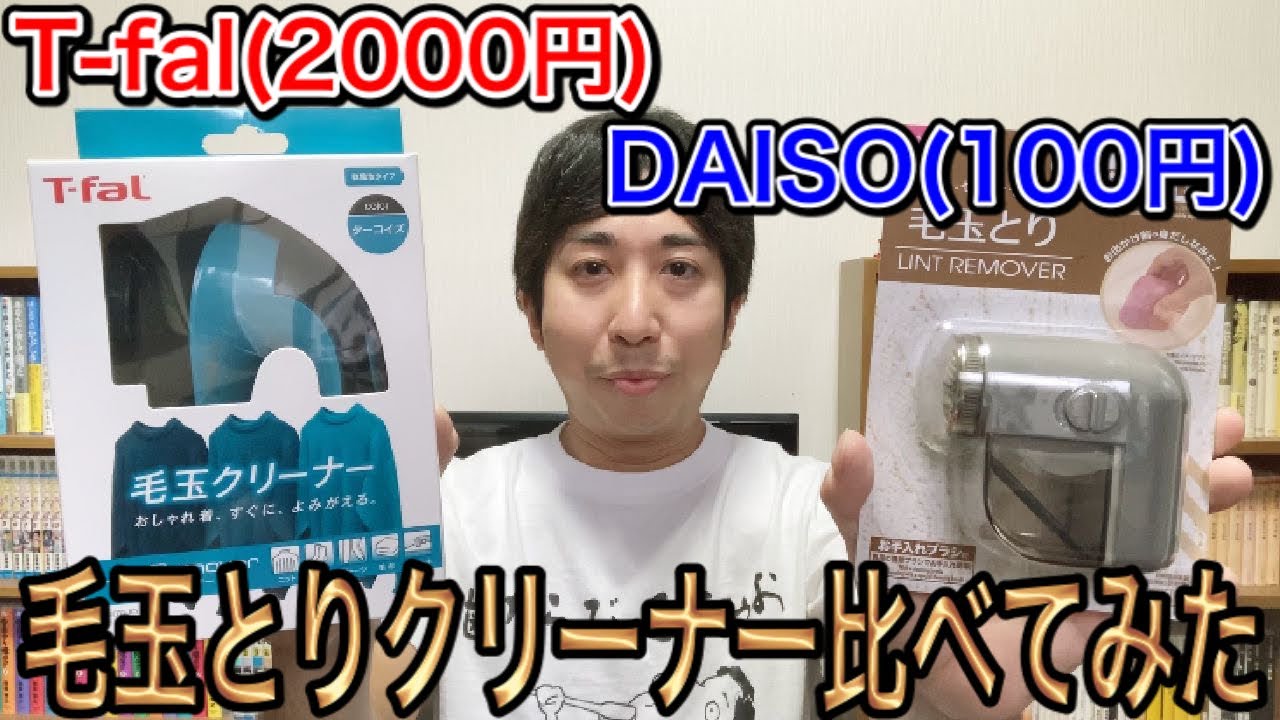 【検証】ティファールとダイソーの毛玉とりクリーナーを比べてみた