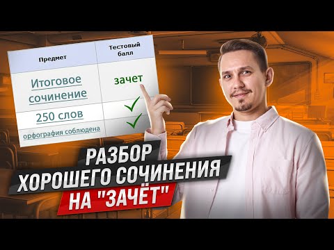 Как написать Итоговое сочинение на "зачет"? Разбор работы | Александр Долгих | Русский язык ЕГЭ