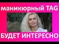 Маникюрный Тег Алина Быкова