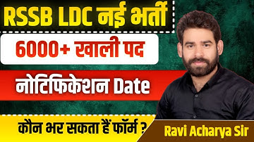 Rajasthan LDC नई भर्ती 2025 🔥 | 6000+ पद | नोटिफिकेशन डेट | योग्यता | BY RAVI ACHARYA SIR