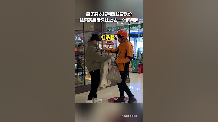 【tik tok抖音热门】男子买衣服叫跑腿帮砍价结果买完后又挂上去一个新吊牌#Vlog日常#万能跑腿 #外卖小哥 #正能量 #生活记录  #抖音热门#生活vlog