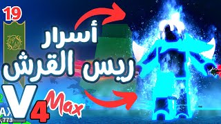 Blox Fruits | من زيرو الى محترف ماكس ، بداية منوب الحلقة 14 بلوكس فروت | ريس القرش V4 screenshot 5
