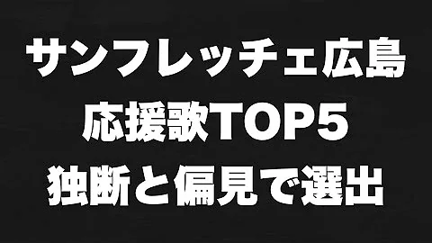 サンフレッチェ広島歌 Mp3