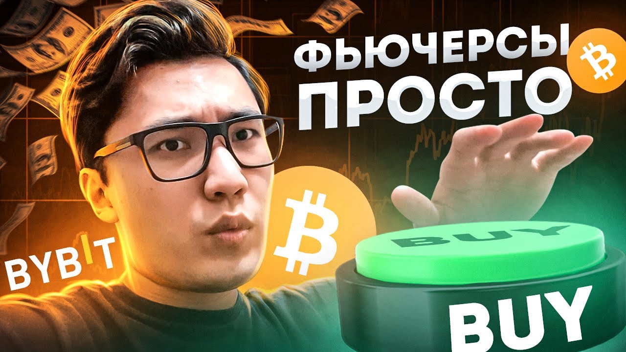 ФЬЮЧЕРСЫ/ДЕРРИВАТИВЫ 🔴 на Bybit для НОВИЧКОВ ПРОСТЫМИ СЛОВАМИ! ВСЕ о ...