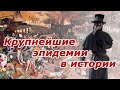 Самые крупные эпидемии и пандемии в истории человечества