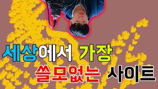 세상에서 가장 쓸모없는 사이트 ! / USELESS WEBSITES.