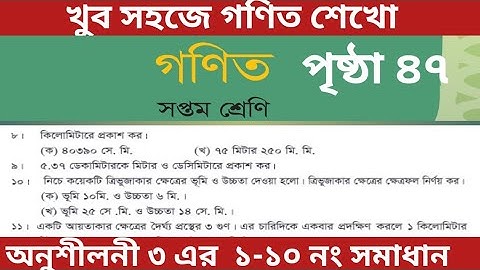 ৭ম শ্রেণি গণিত পৃষ্ঠা ৪৭ অনুশীলন ৩ এর ১-১০ নং সমাধান || class 7 math page 47