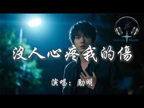 勵明 - 沒人心疼我的傷『我沒人撐腰沒人幫 沒人心疼我的傷 只能在漆黑的地方 一次又一次的死扛』【動態歌詞MV】