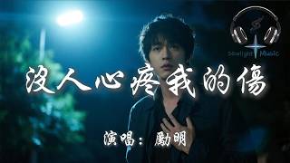 勵明 - 沒人心疼我的傷『我沒人撐腰沒人幫 沒人心疼我的傷 只能在漆黑的地方 一次又一次的死扛』【動態歌詞MV】