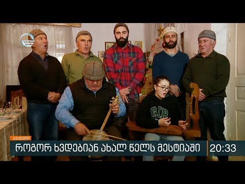 როგორ ხვდებიან ახალ წელს მესტიაში