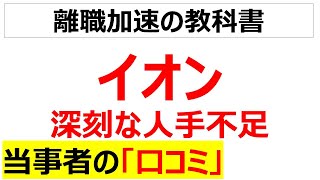 [スーパーはもう限界]イオン(リテール)の深刻な人手不足の口コミを20個紹介します