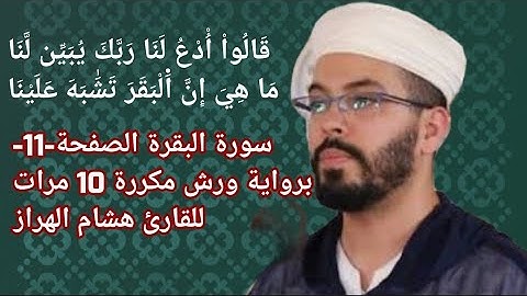 سورة البقرة الصفحة-11-برواية ورش مكررة 10 مرات للقارئ هشام الهراز