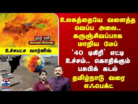 L Nino | Heat Wave உலகத்தையே வளைத்த வெப்ப அலை.. கருஞ்சிவப்பாக மாறிய மேப் - தமிழ்நாடு வரை எஃபெக்ட்