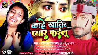 कह खतर पयर कइल Rajak Rangbaaz Kahe Khatir Peyar Kailu Said Song 2024