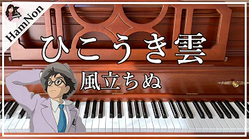 風立ちぬ ひこうき雲 荒井由実 The Wind Rises ピアノ