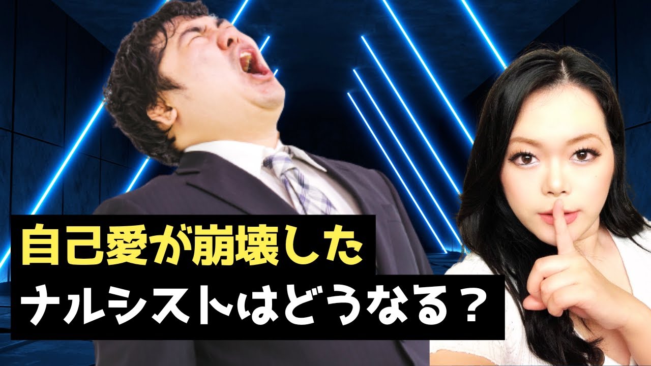 これが出来ないとナルシストの自己愛は崩壊する。｜自己愛性パーソナリティ障害