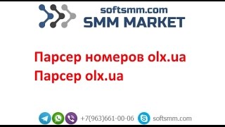 ✅Парсер olx.ua | Парсер номеров olx.ua