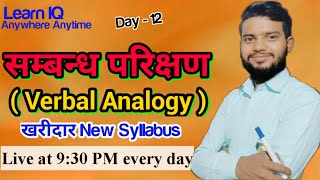 Learn IQ Faster Nonverbal Analogy (अशाब्दिक सम्बन्ध परिक्षण)