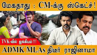 Mekedatu Dam Issue : CM-க்கு ஸ்கெட்ச்! | TVK-வில் ஐக்கியம்! | ADMK MLAs திடீர் ராஜினாமா | CM Vijay