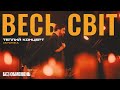 БЕЗ ОБМЕЖЕНЬ Весь світ Теплий концерт Акустика Live БЕЗ ОБМЕЖЕНЬ Весь світ Теплий концерт Акустика Live