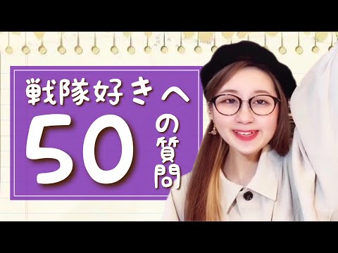 スーパー戦隊好きへ50の質問!/ 50 Questions for a Super Sentai Lover
