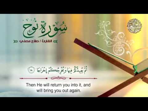 سورة نوح بصوت القارئ صلاح مصلي حفظه الله